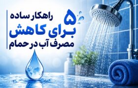 پنج راهکار ساده برای کاهش مصرف آب در حمام