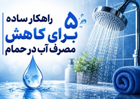پنج راهکار ساده برای کاهش مصرف آب در حمام