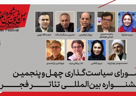 اعضای شورای سیاستگذاری چهل‌وپنجمین جشنواره تئاتر فجر معرفی شدند