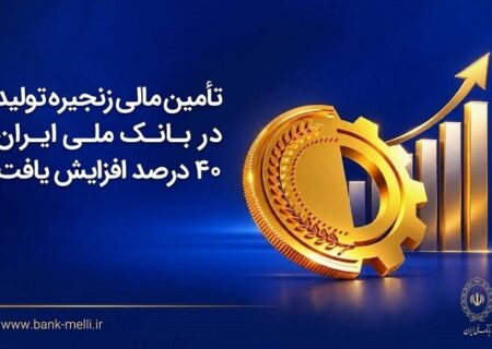 تأمین مالی زنجیره تولید در بانک ملی ایران ۴۰درصد افزایش یافت