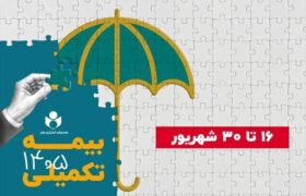 شهریور آغاز ثبت نام بیمه درمان تکمیلی صندوق اعتباری هنر
