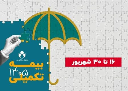 شهریور آغاز ثبت نام بیمه درمان تکمیلی صندوق اعتباری هنر