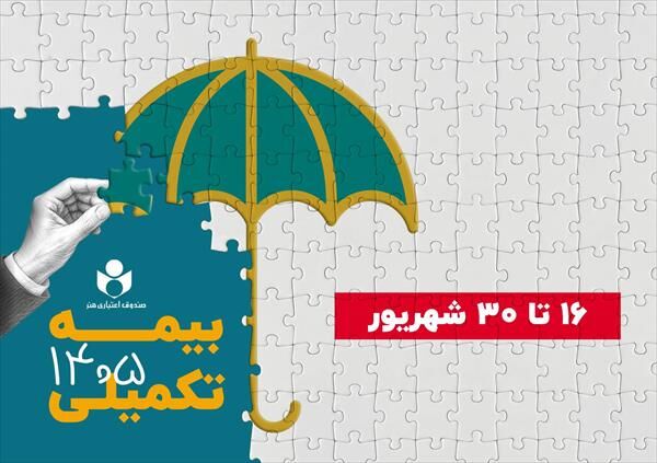 شهریور آغاز ثبت نام بیمه درمان تکمیلی صندوق اعتباری هنر