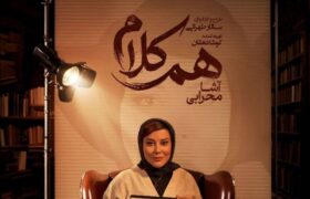 میزبانی برنامه «هم‌کلام» از آشا محرابی/ برگزاری کارگاه جشنواره ریلیمو در خانه هنرمندان