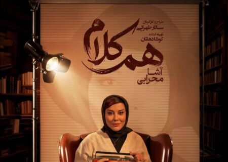 میزبانی برنامه «هم‌کلام» از آشا محرابی/ برگزاری کارگاه جشنواره ریلیمو در خانه هنرمندان