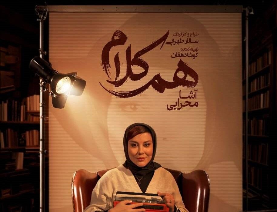 میزبانی برنامه «هم‌کلام» از آشا محرابی/ برگزاری کارگاه جشنواره ریلیمو در خانه هنرمندان