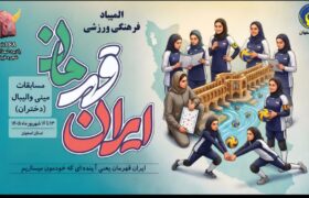 برگزاری نخستین المپیاد ورزشی دختران کمیته امداد کشور در اصفهان