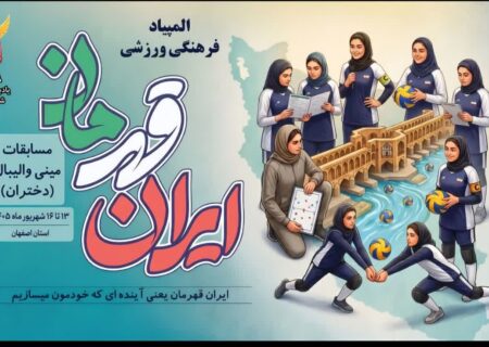 برگزاری نخستین المپیاد ورزشی دختران کمیته امداد کشور در اصفهان