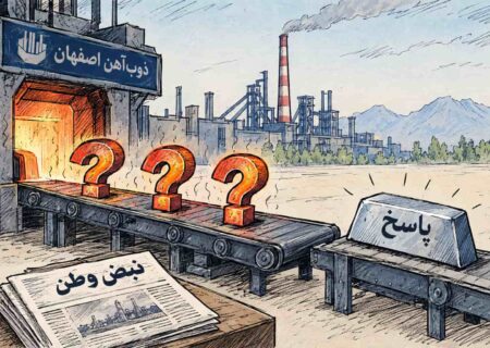 شفافیت در هزینه‌های رسانه‌ای ذوب‌آهن اصفهان؛ مطالبه‌ای بی‌پاسخ