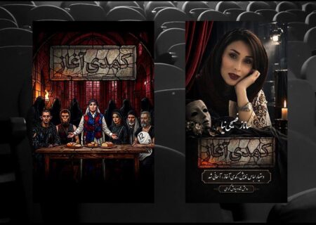 ساناز فصیحی‌نیا از هنرمندان نمایش «کمدی آغاز» درگذشت