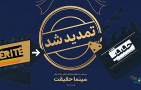تمدید مهلت ثبت نام برای حضور در بیستمین جشنواره «سینماحقیقت»