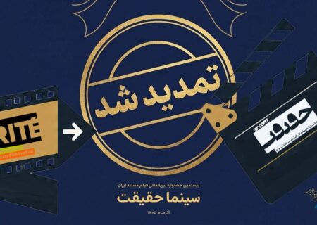 تمدید مهلت ثبت نام برای حضور در بیستمین جشنواره «سینماحقیقت»