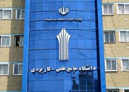آغاز ثبت‌نام پذیرش دوره‌های کاردانی و کارشناسی ناپیوسته دانشگاه علمی کاربردی