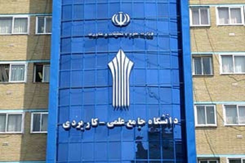 آغاز ثبت‌نام پذیرش دوره‌های کاردانی و کارشناسی ناپیوسته دانشگاه علمی کاربردی