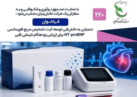 فراخوان بومی‌سازی کیت‌های تشخیصی نارسایی قلبی
