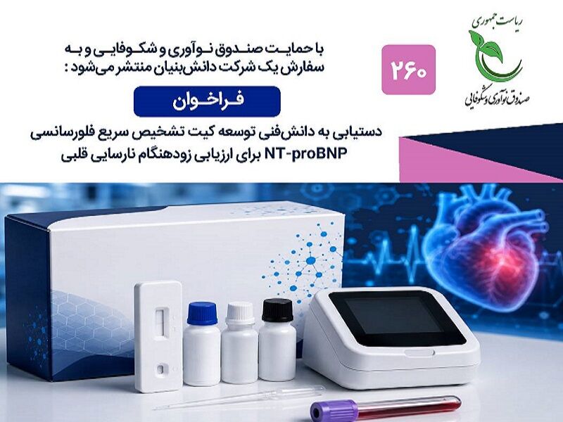 فراخوان بومی‌سازی کیت‌های تشخیصی نارسایی قلبی