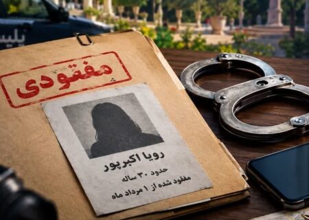 مفقودی مرموز زن جوان در شیراز؛ ۲ متهم بازداشت و تحقیقات ادامه دارد