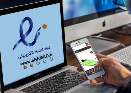 ۵۵ هزار نماد اینماد در ۵ ماه امسال صادر شد/ درآمد یک همتی از خدمات تجارت الکترونیک