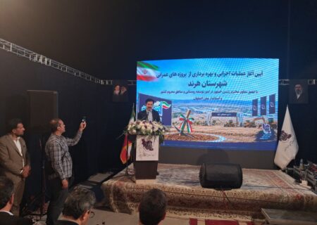 بهره برداری از طرح‌های عمرانی شهرک‌های صنعتی شرق اصفهان با ۱۴ هزار میلیارد ریال اعتبار