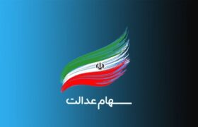 سود سهام عدالت ۱.۵ میلیون نفر واریز شد