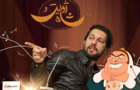 حامد بهداد صداپیشه مادر ناصرالدین شاه شد