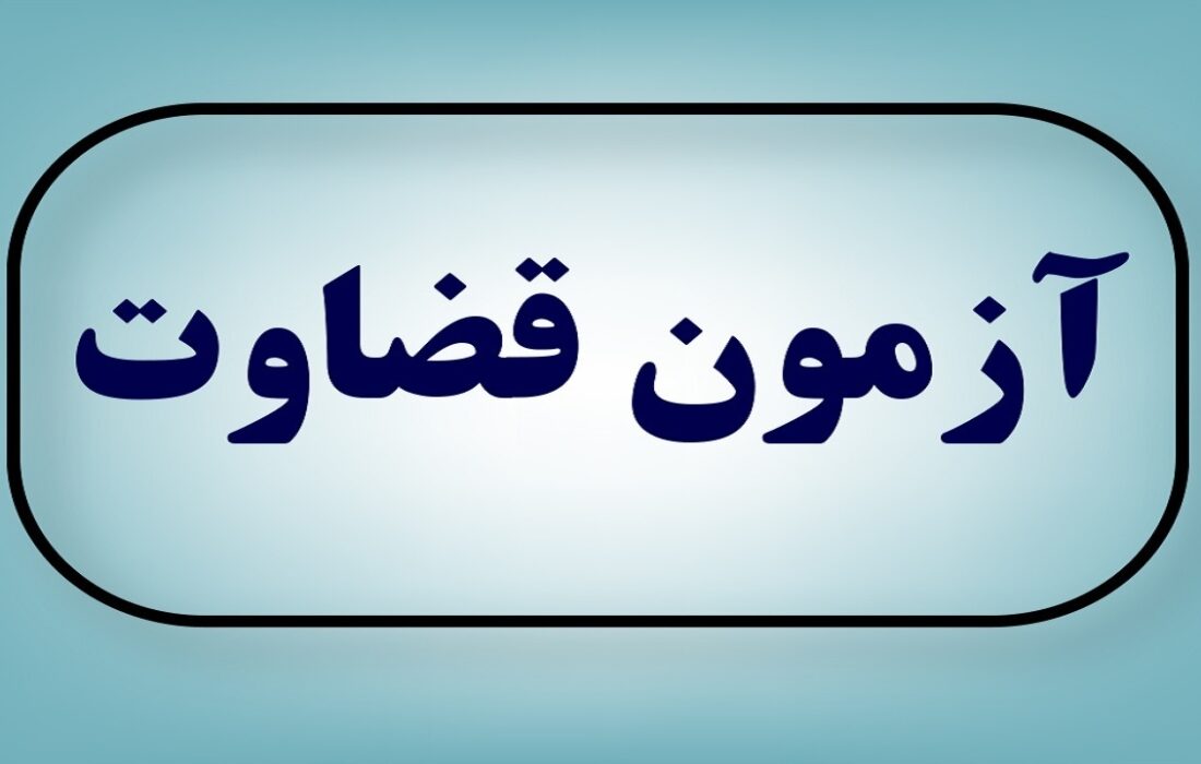 آغاز ثبت نام آزمون قضاوت سال ۱۴۰۳