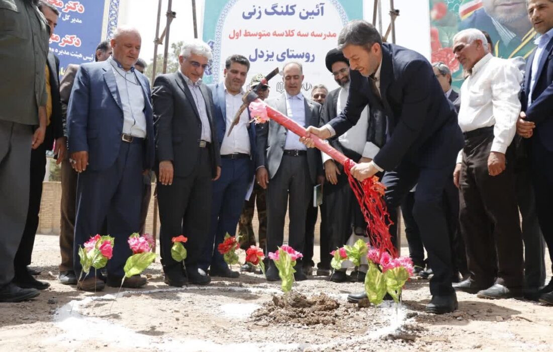 کلنگ مدرسه جدید در روستای «یزددل» بر زمین زده شد