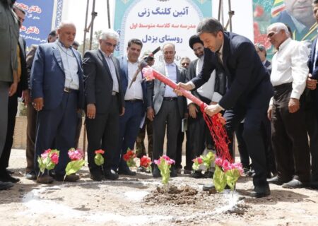 کلنگ‌ مدرسه جدید در روستای «یزددل» بر زمین زده شد