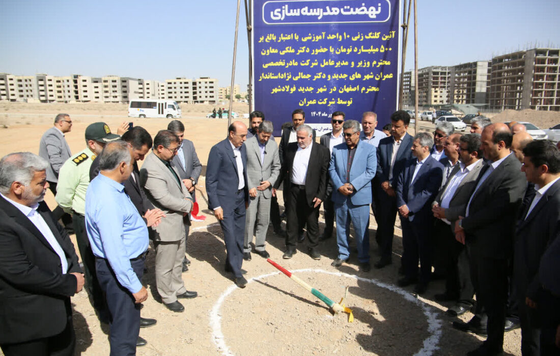 کلنگزنی ۱۰ مدرسه در فولادشهر با حضور معاون وزیر و استاندار اصفهان