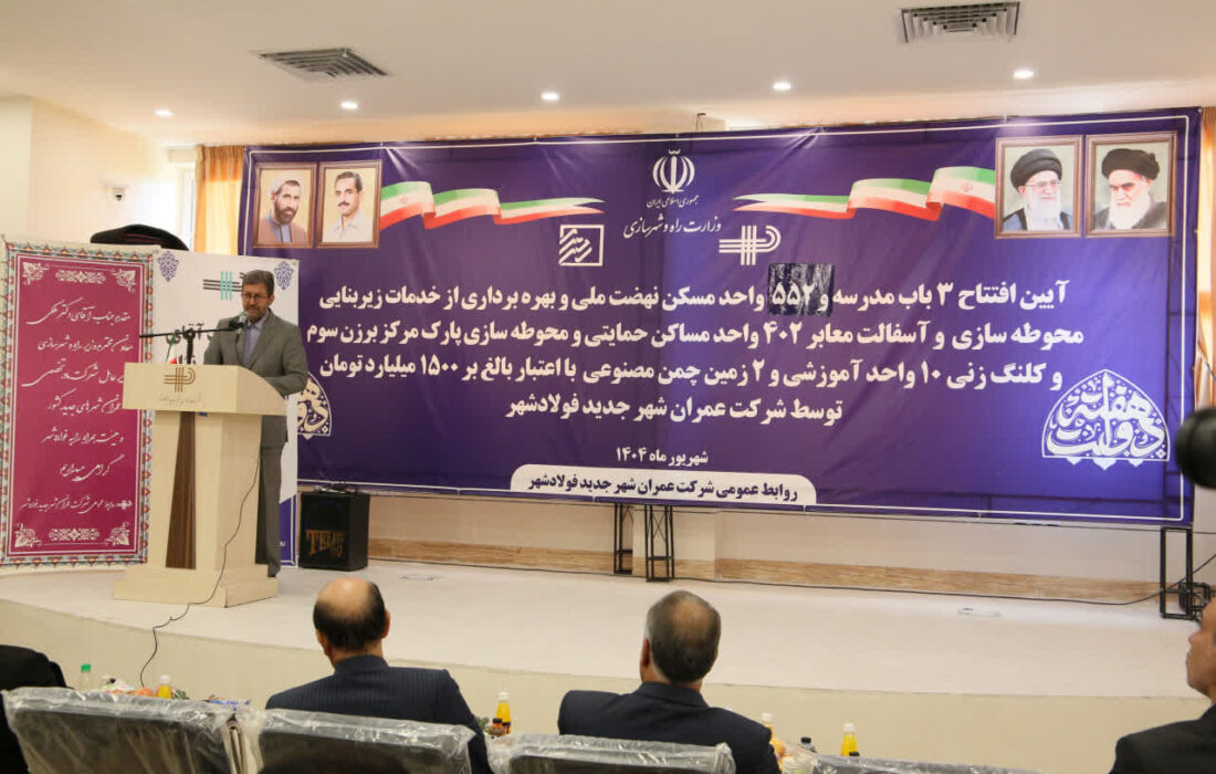 مشکلات مسکن فولادشهر با همدلی مسئولان قابل حل است/۱۵۰۰میلیارد تومان پروژه در فولادشهر به بهرهبرداری رسید