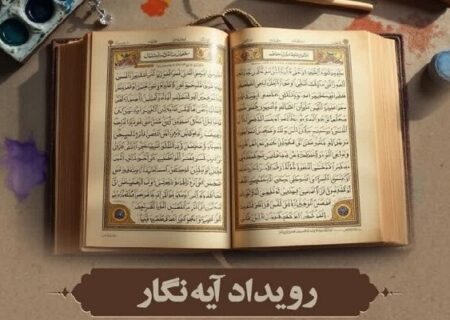 رویداد هنری آیه نگار برگزار شد
