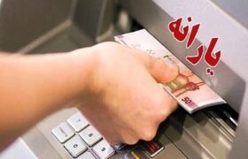 یارانه نقدی شهریورماه دهک‌های اول تا سوم واریز شد