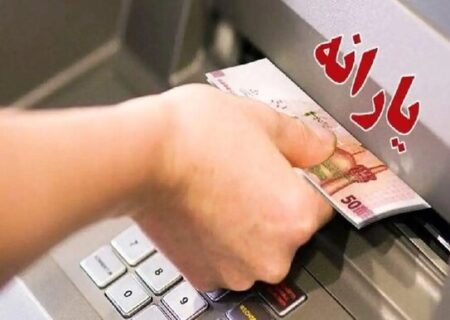 یارانه نقدی شهریورماه دهک‌های اول تا سوم واریز شد