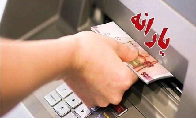 یارانه نقدی شهریورماه دهکهای اول تا سوم واریز شد