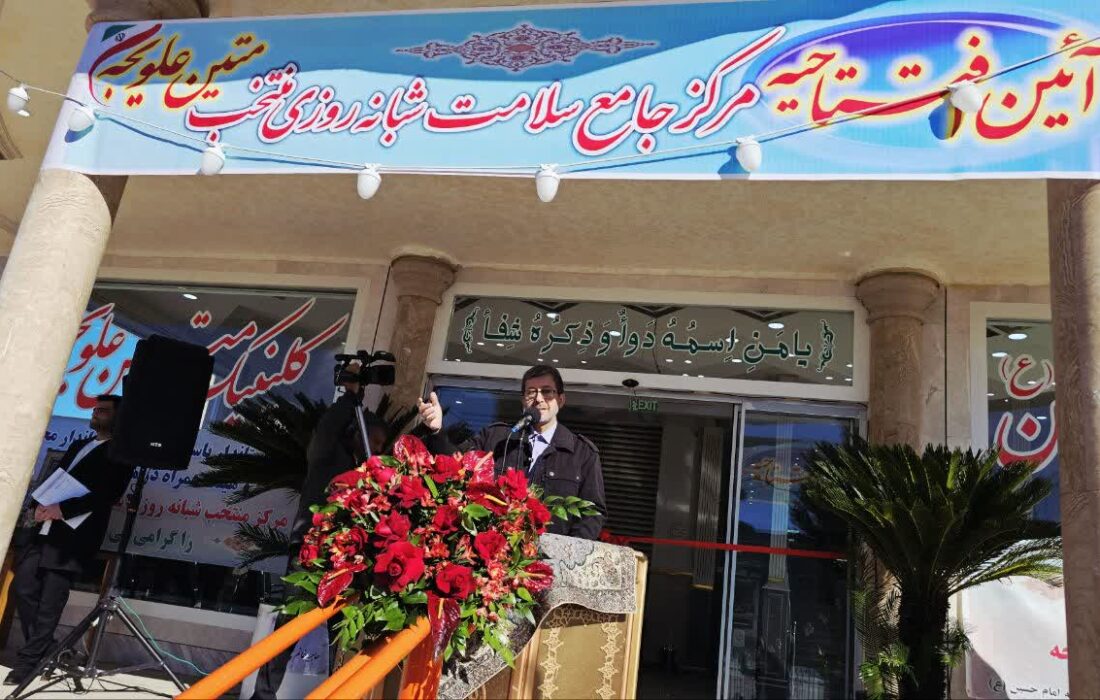 افتتاح مرکز سلامت متین علویجه گامی مؤثر در پایان محرومیت درمانی منطقه است