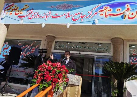 افتتاح مرکز سلامت متین علویجه گامی مؤثر در پایان محرومیت درمانی منطقه است