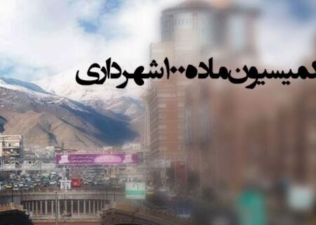 برای اولین‌بار در کشور؛ ابلاغ الکترونیکی آرای کمیسیون ماده ۱۰۰ شهرداری‌ها عملیاتی شد