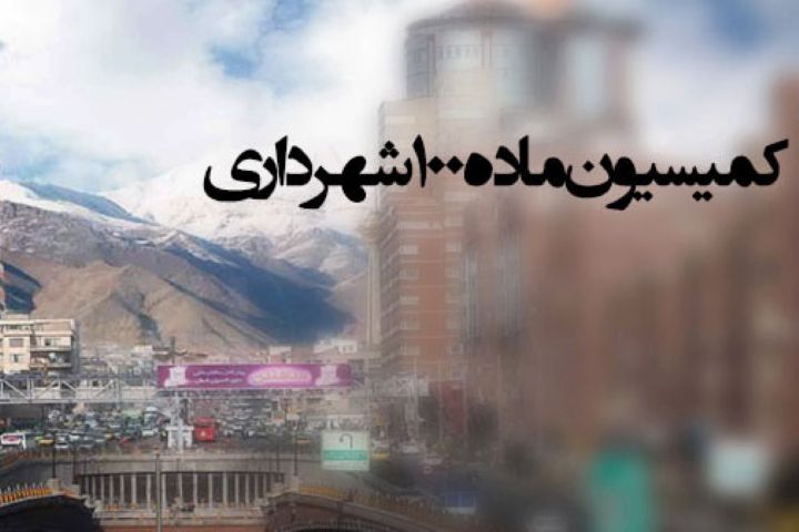 برای اولین‌بار در کشور؛ ابلاغ الکترونیکی آرای کمیسیون ماده ۱۰۰ شهرداری‌ها عملیاتی شد