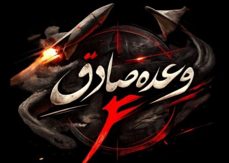 موج ۳۰ عملیات وعده صادق ۴ همزمان با آغاز رهبری آیت‌الله مجتبی خامنه‌ای اجرا شد