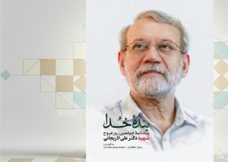 انتشار کتاب «بنده خدا» یادنامه چهلمین روز عروج‌ شهید دکتر علی لاریجانی