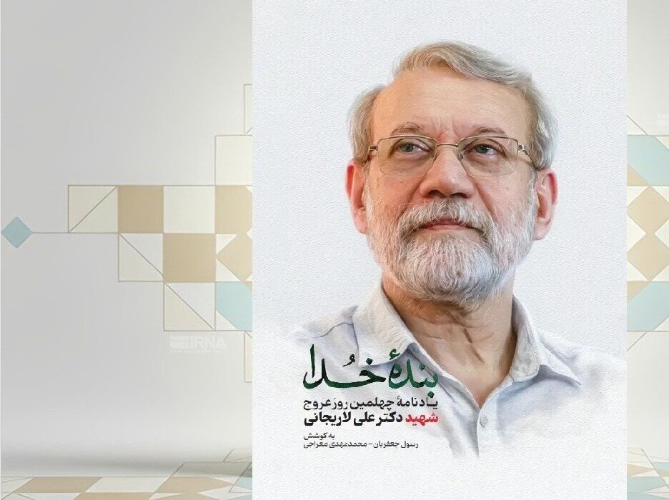 انتشار کتاب «بنده خدا» یادنامه چهلمین روز عروج‌ شهید دکتر علی لاریجانی
