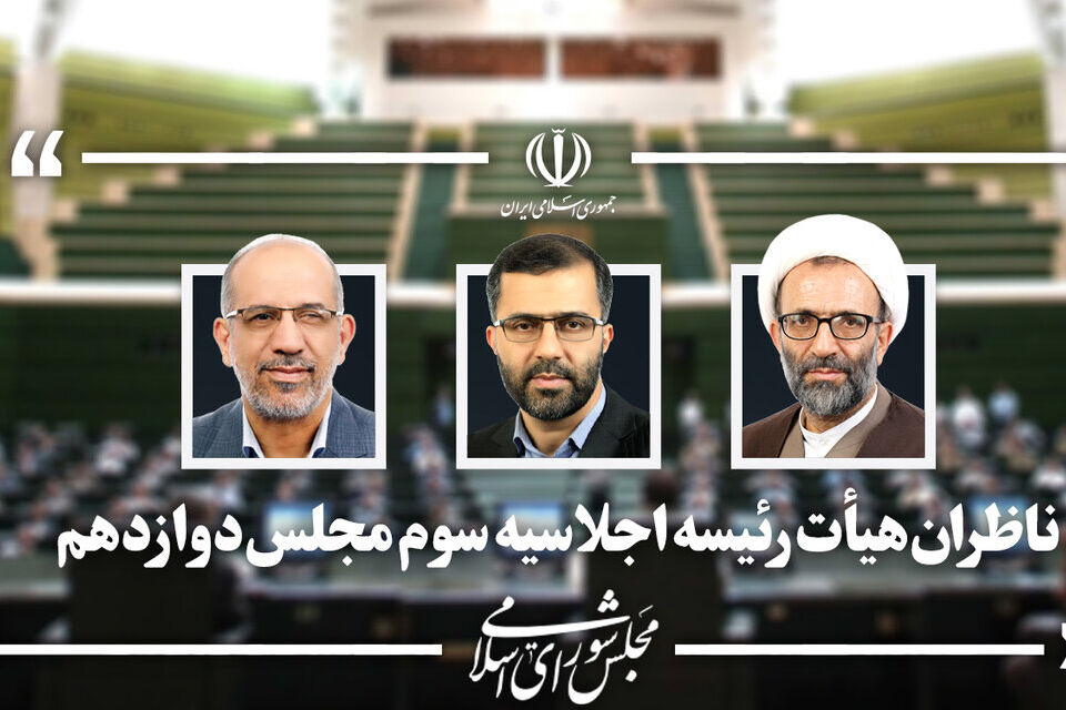 ناظران مجلس در اجلاسیه سوم تعیین شدند