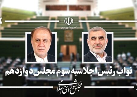 نیکزاد و حاجی بابایی به‌عنوان نواب رئیس مجلس باقی ماندند