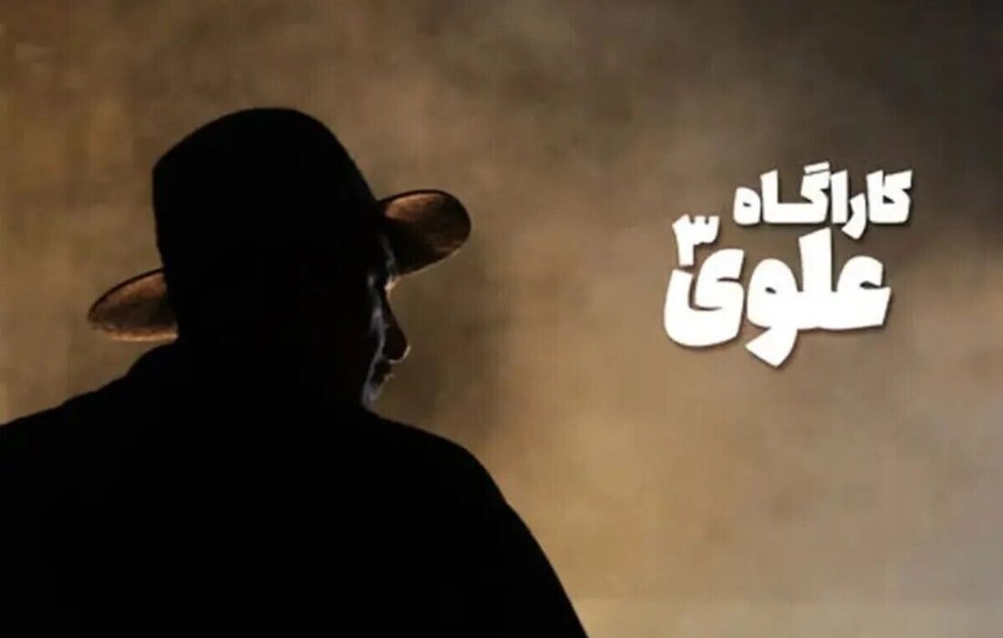کارآگاه علوی دو فصلی شد/ ادامه علوی ۳ تا یک سال دیگر