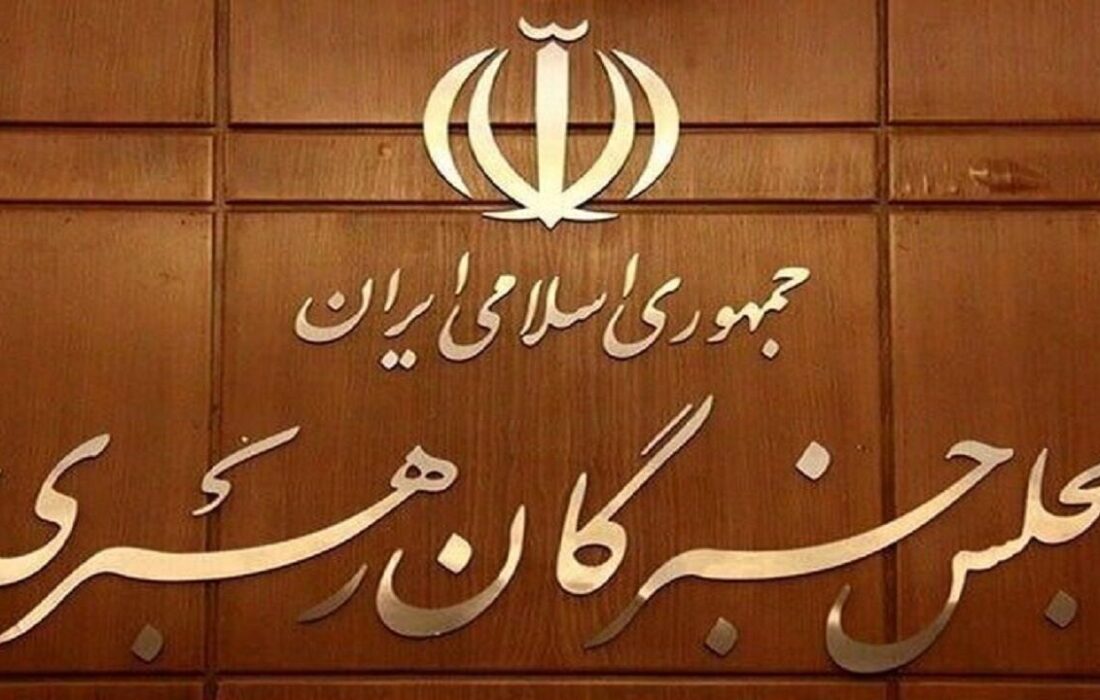 بیانیه جمعی از اعضای مجلس خبرگان درباره تحولات اخیر و مذاکرات