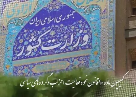 نخستین جلسه کمیسیون ماده ۱۰ احزاب در سال ۱۴۰۵ برگزار شد