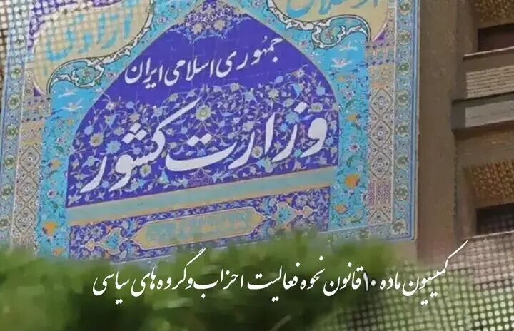 نخستین جلسه کمیسیون ماده ۱۰ احزاب در سال ۱۴۰۵ برگزار شد