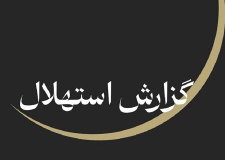 ستاد استهلال دفتر مقام معظم رهبری: پنجشنبه ۲۵ تیرماه آغاز ماه صفر است