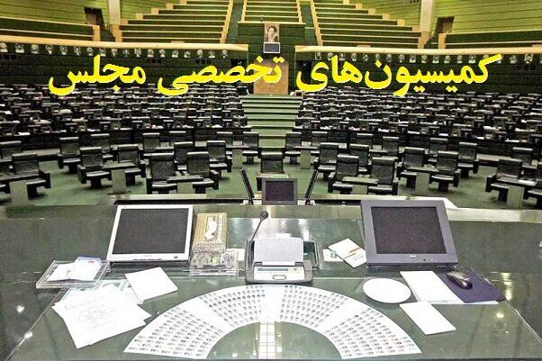 تعیین اعضای هیأت رئیسه کمیسیونهای تخصصی/ روسا ابقا شدند