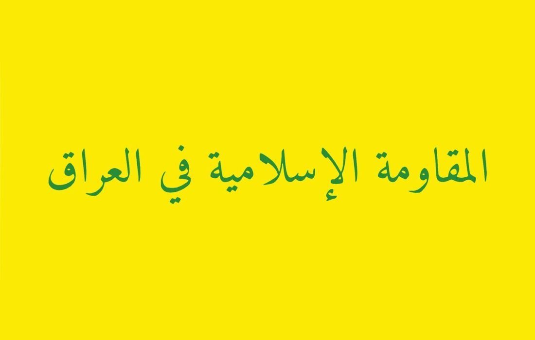 مقاومت اسلامی عراق: سلاح ما قابل معامله نیست